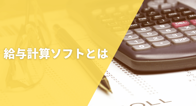 給与会計ソフトとは