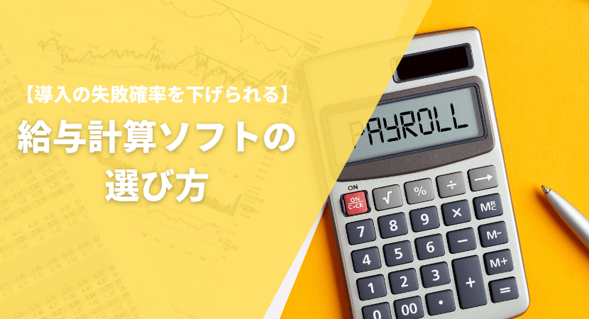 給与会計ソフトの選び方