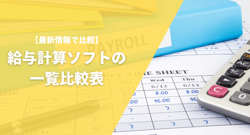 給与会計ソフトの一覧比較表