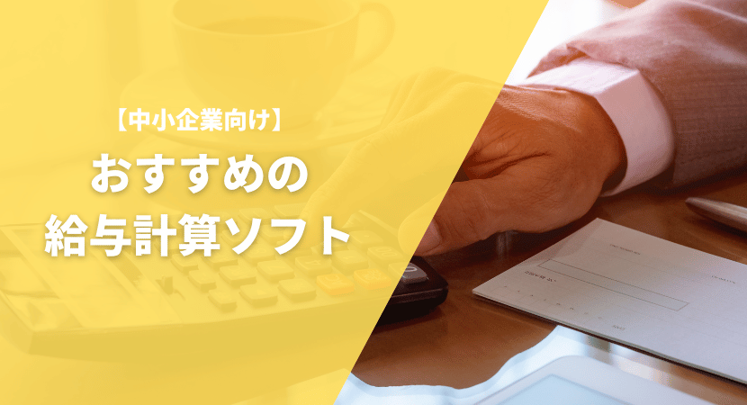 中小企業向け　おすすめの給与会計ソフト