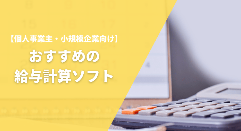 個人事業主・小規模企業向け　おすすめの給与会計ソフト