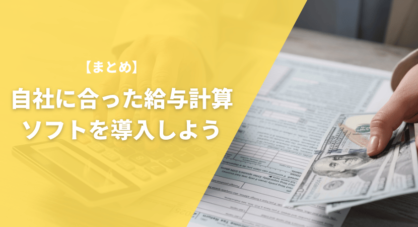 まとめ｜自社の形態に合った製品を導入しよう