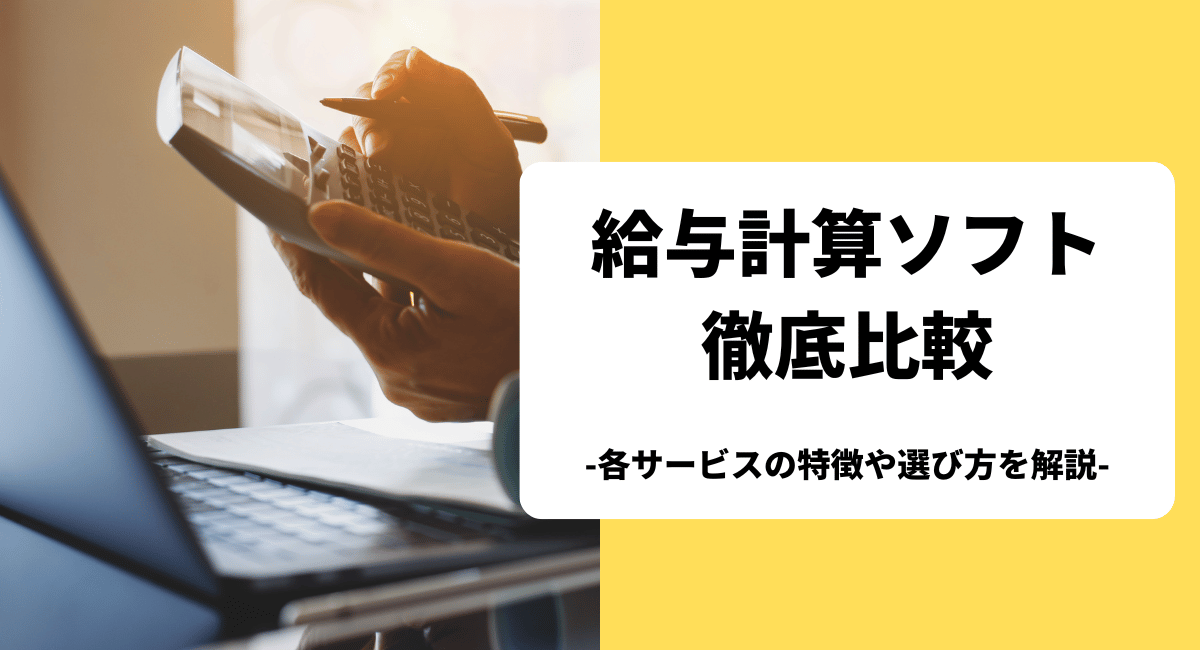 おすすめの給与計算ソフトを徹底比較