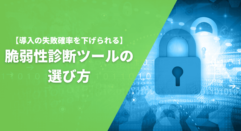 脆弱性診断ツールの選び方