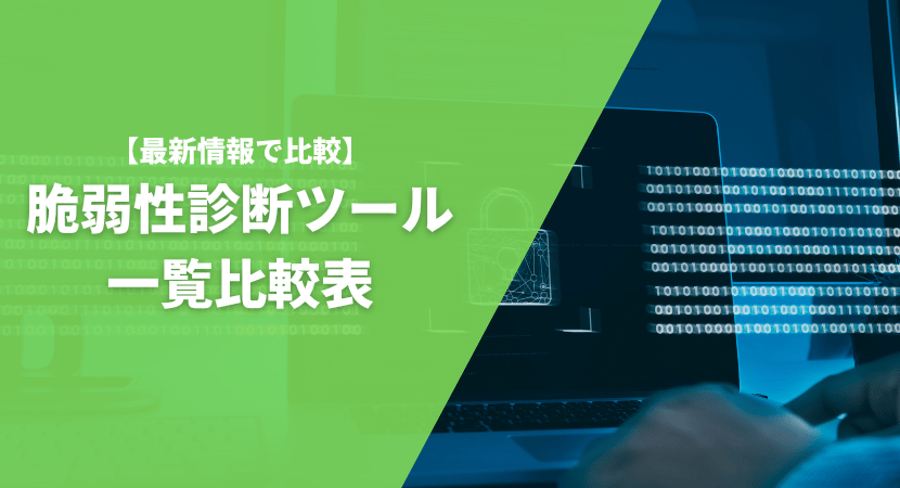 脆弱性診断ツールの一覧比較表