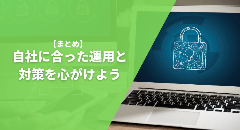 まとめ　自社に合った運用と対策を心がけよう