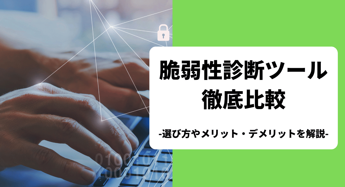 おすすめの脆弱性診断ツールを徹底解説