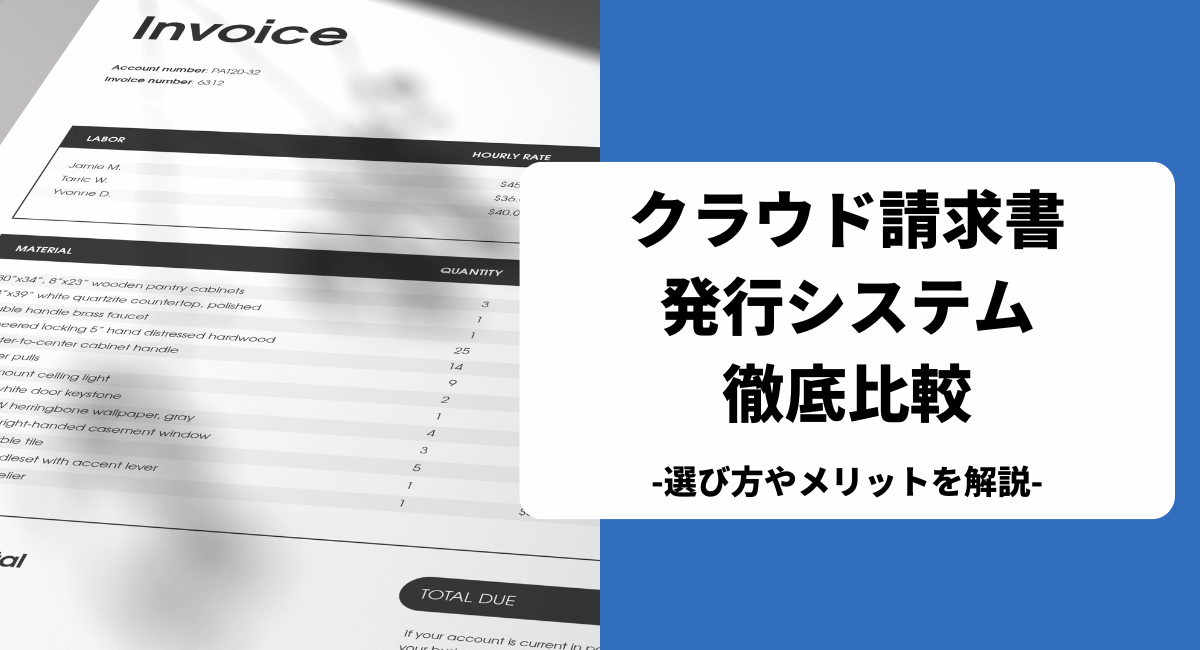 おすすめのクラウド請求書発行システムを比較