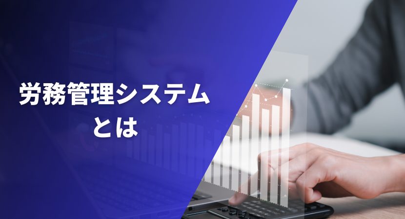 労務管理システムとは