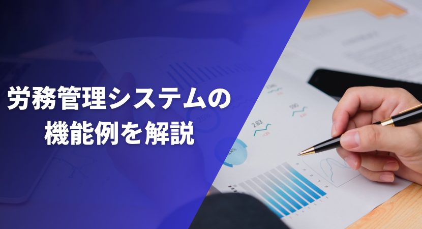 労務管理システムの機能例を解説