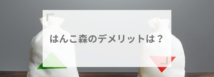 はんこ森のデメリットは？