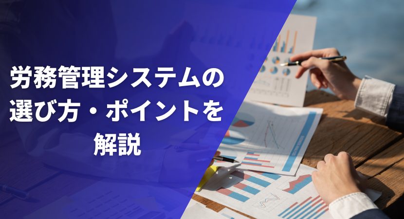 労務管理システムの選び方・ポイントを解説