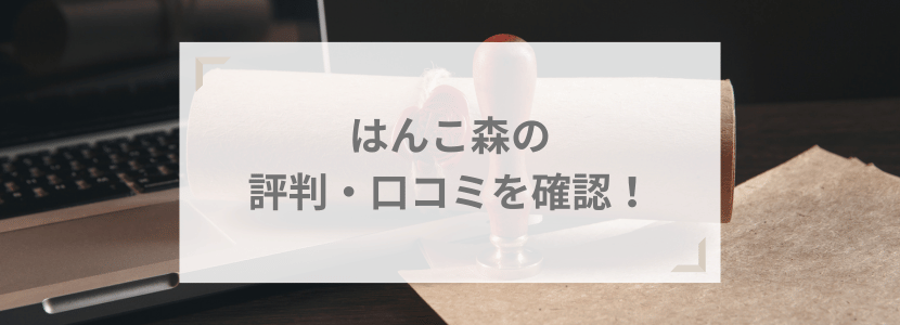 はんこ森の評判・口コミ・レビューを確認！