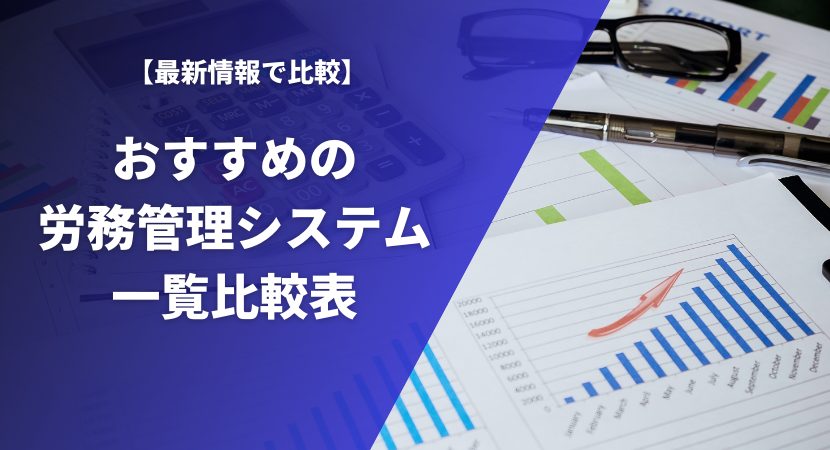 おすすめの労務管理システムを一覧比較表で紹介