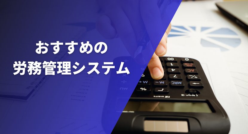 おすすめの労務管理システム17製品を徹底比較