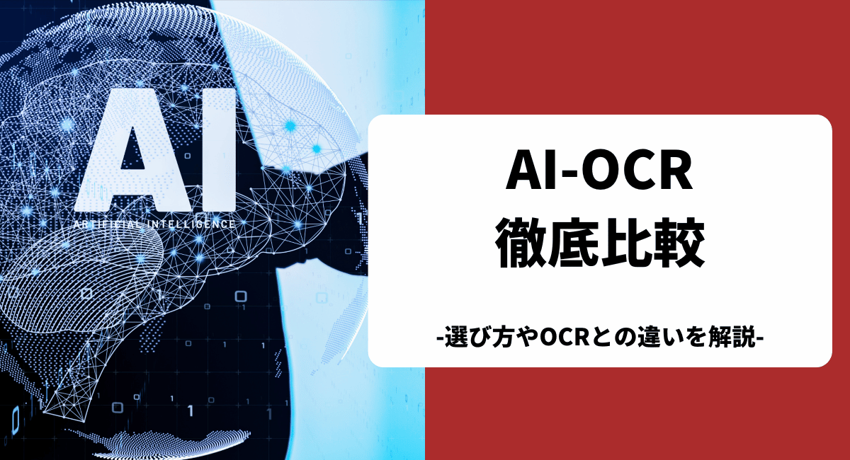 AI-OCRのおすすめを比較！選び方や各サービスの価格・料金を紹介