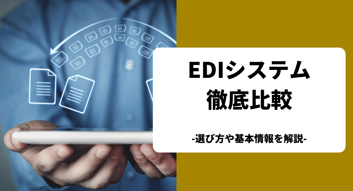 おすすめのEDIシステムを比較