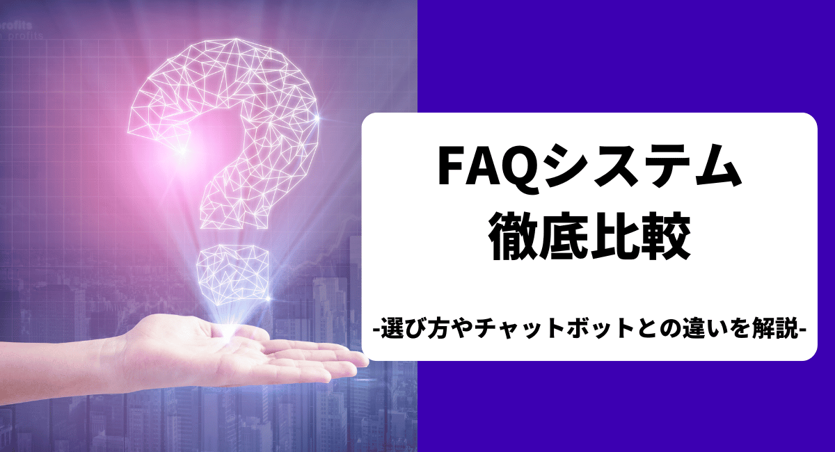 おすすめのFAQシステムを比較