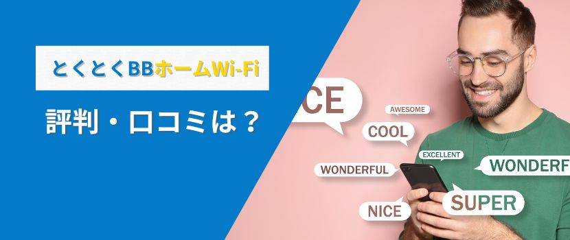 とくとくBBホームWi-Fiの評判・口コミ