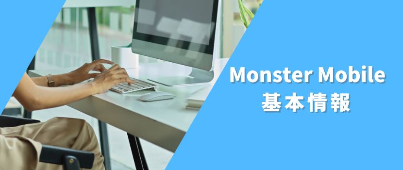 MONSTER MOBILEの基本情報