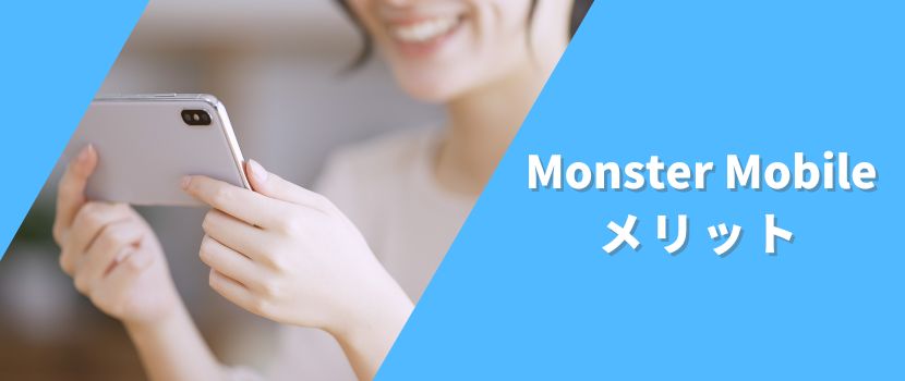 MONSTER MOBILEのメリット