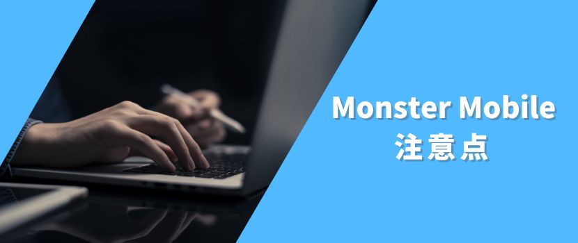 MONSTER MOBILEの注意点