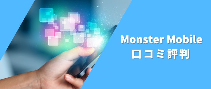 MONSTER MOBILEの口コミ評判