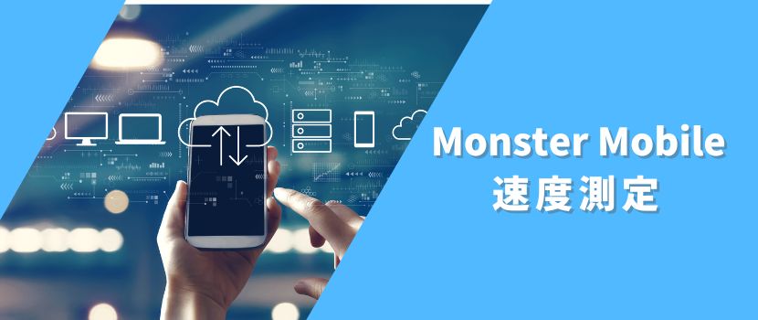 MONSTER MOBILE速度計測