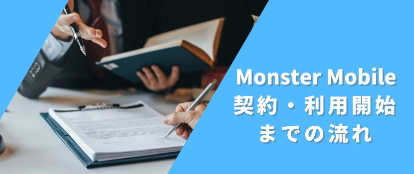 MONSTER MOBILE申し込みの流れ