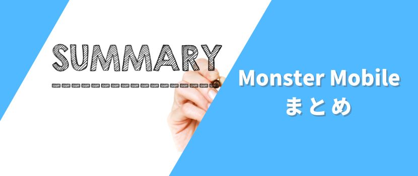 MONSTER MOBILEまとめ