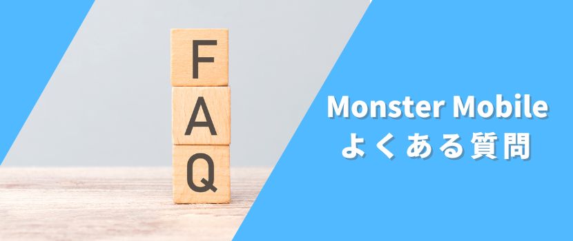 MONSTER MOBILEよくある質問