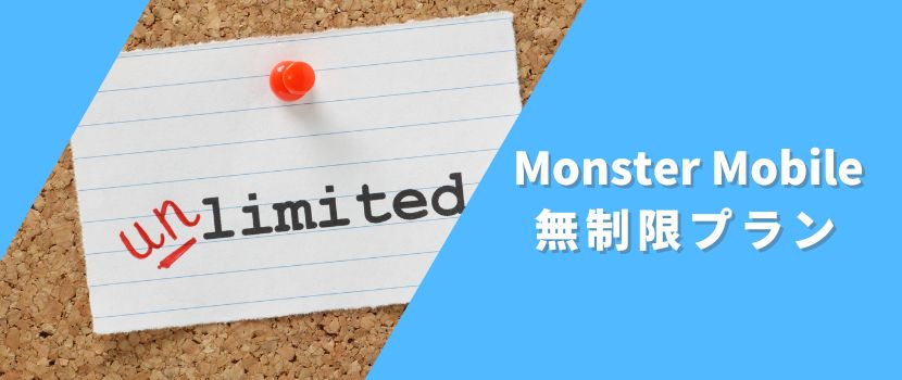 MONSTER MOBILE無制限