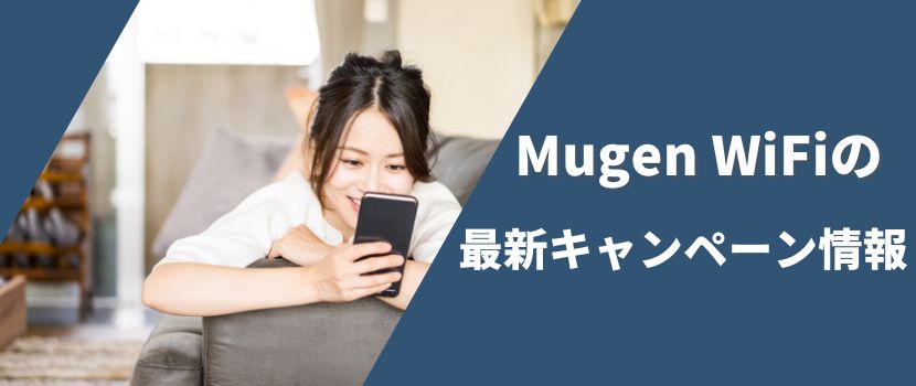 MUGEN WIFIの最新キャンペーン情報