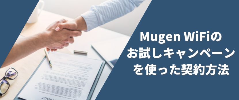 MUGEN WiFiのお試しキャンペーン