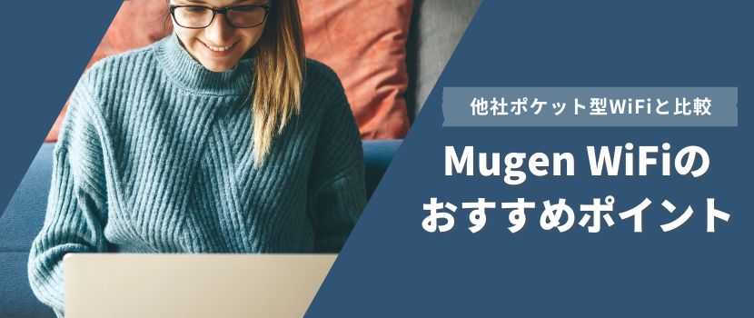 MUGEN WiFiのメリット・おすすめ理由