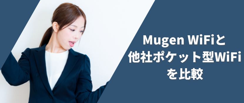 Mugen WiFiを他社のポケット型WiFiと比較