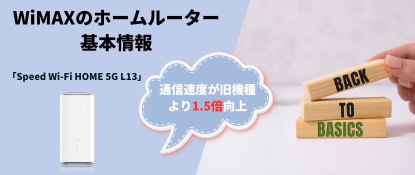 WiMAXのホームルーター（置くだけWiFi）の基本情報