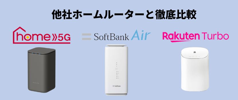 WiMAXと他社ホームルーターを比較