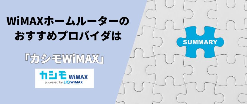 WiMAXホームルーターの評判口コミまとめ