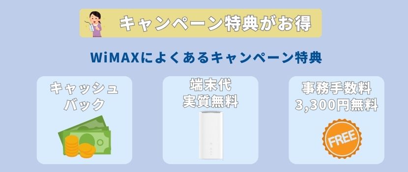 WiMAXホームルーターのキャンペーン特典がお得