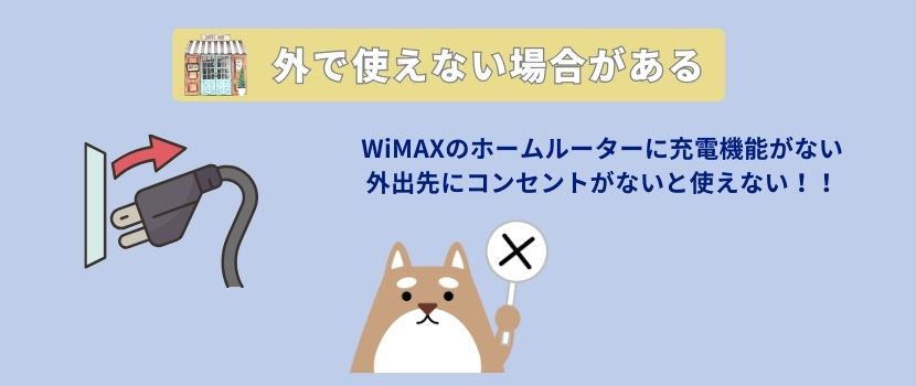 WiMAXホームルーターは充電機能がない