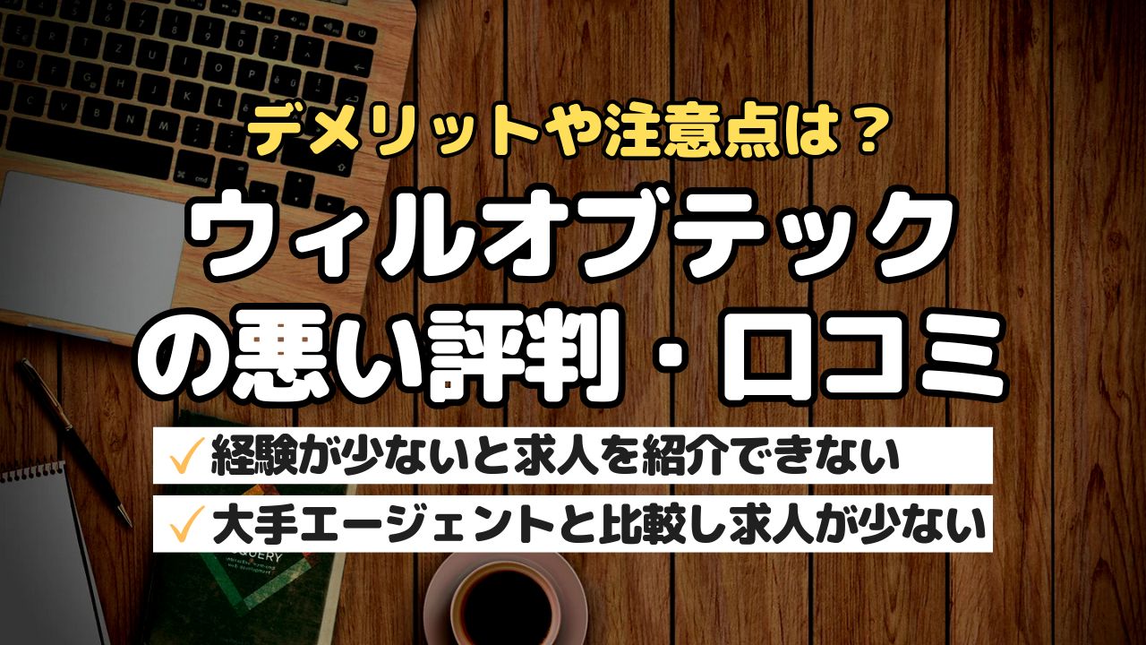 デメリットや注意点は？ウィルオブテックの悪い評判・口コミ