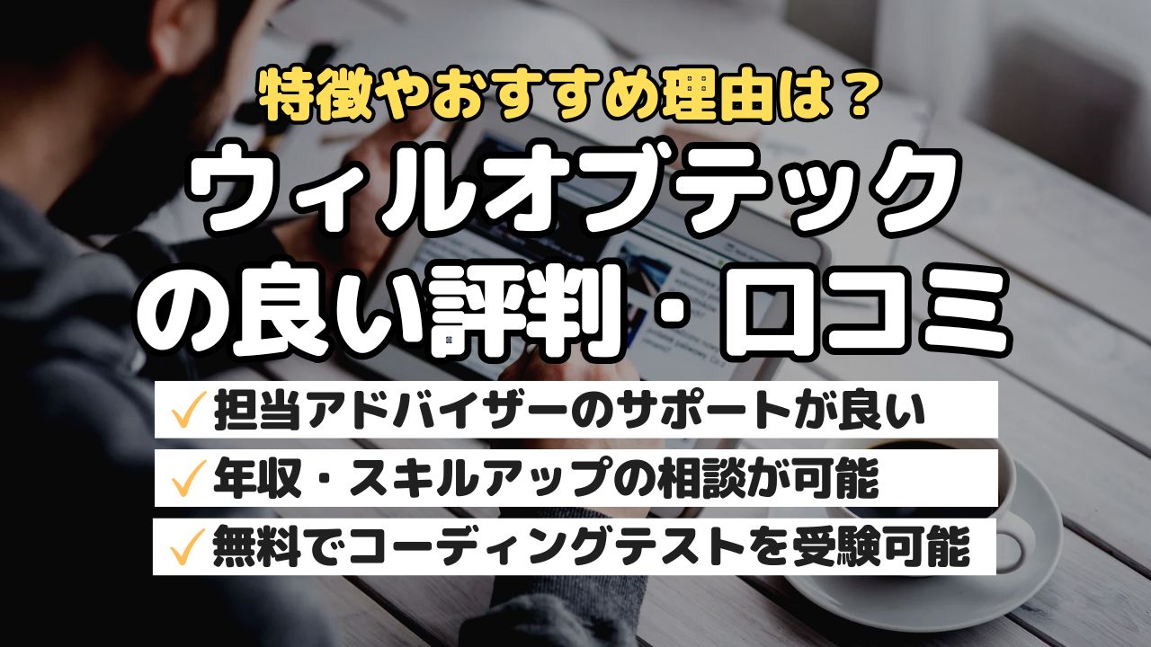 特徴やおすすめ理由は？ウィルオブテックの良い評判・口コミ