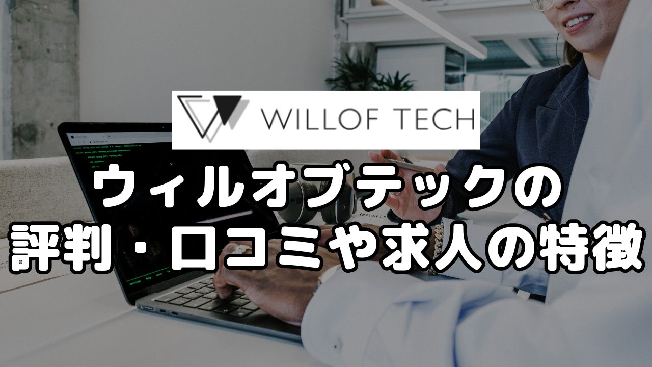 ウィルオブテックの評判・口コミや求人の特徴