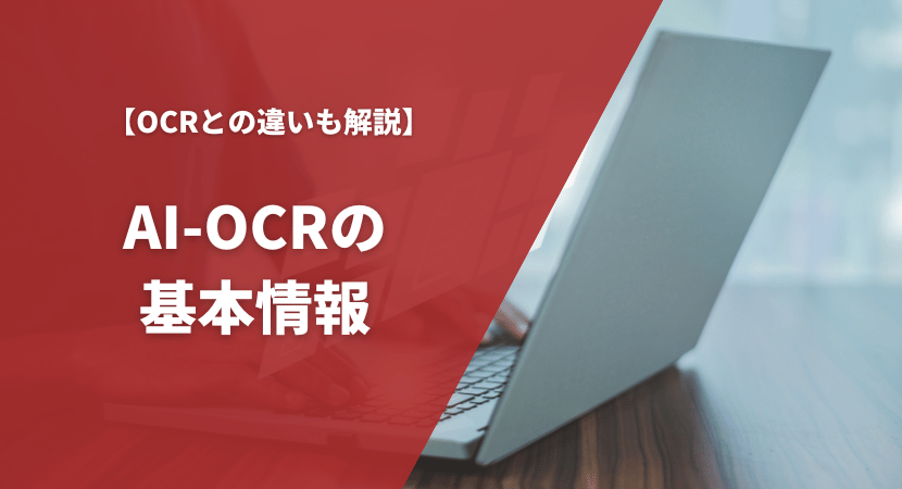 AI-OCRの基本情報をわかりやすく解説