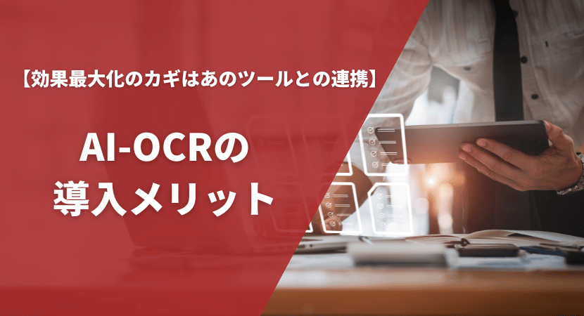 AI-OCRを導入するメリットを知ろう