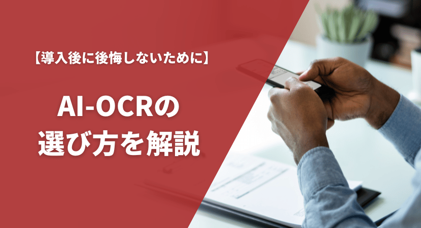 AI-OCRの比較ポイント・選び方を解説