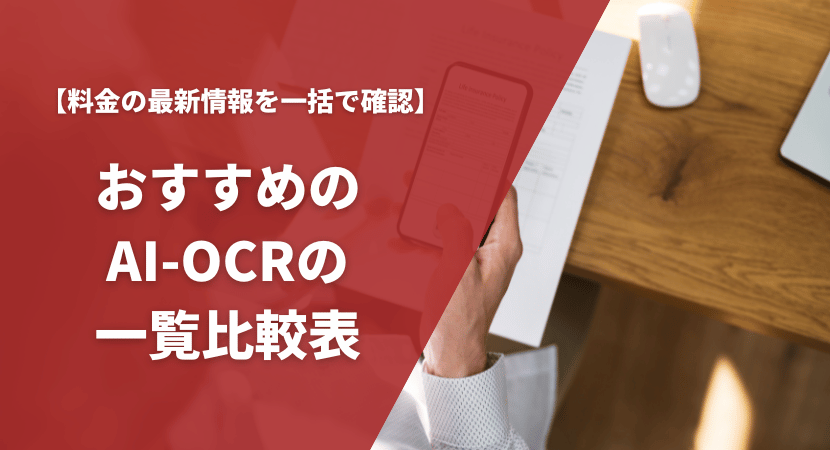 おすすめAI-OCR15製品を一覧比較表で紹介！各サービスの価格やセキュリティをチェック