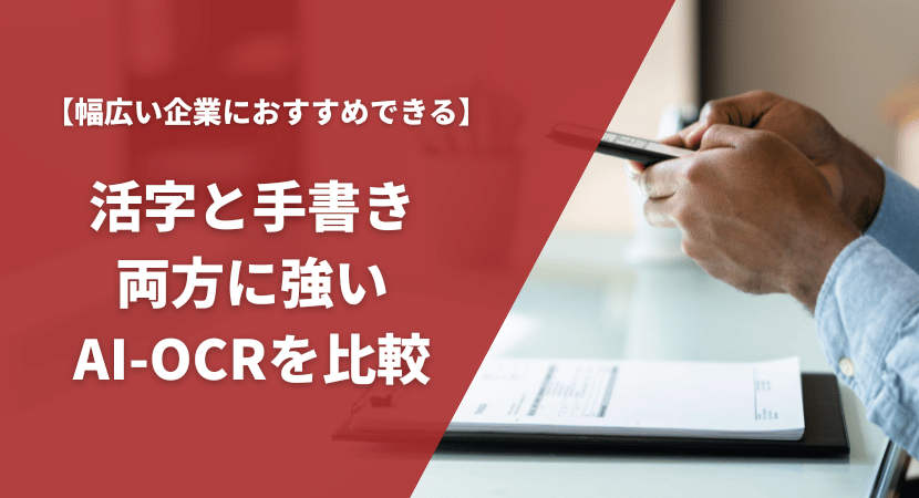 活字、手書き文字の両方に強いおすすめのAI-OCR7製品を比較