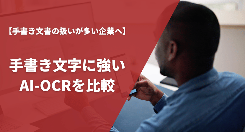 手書き文字に強いおすすめのAI-OCR4製品を比較